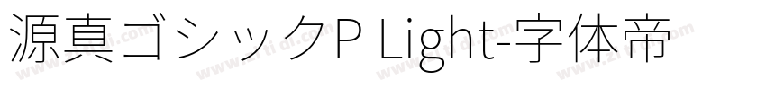 源真ゴシックP Light字体转换